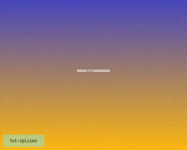 如何快速提升DNF分解机等级提高分解效率 如何快速提升DNF分解机等级提高分解效率